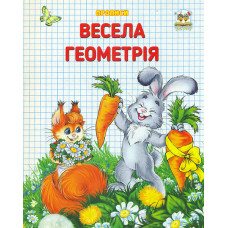 Весела геометрія (Прописи)