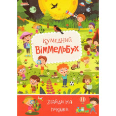 Дитячий віммельбух Кумедний