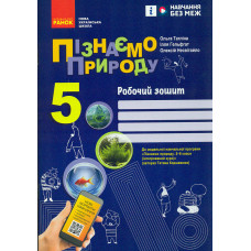 Пізнаємо природу 5 кл. Роб. зошит до модельної навч.програми Коршевнюк Т.