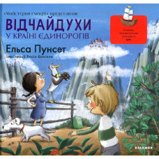 Відчайдухи у країні єдинорогів