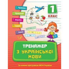 Тренажер з української мови .1 кл. (НУШ)