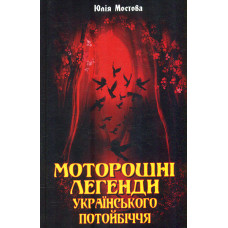 Моторошні легенди українського потойбіччя