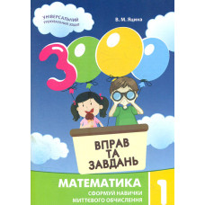 3000 вправ та завдань. Математика. 1 клас 2024
