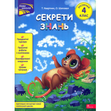 Секрети знань. Зустрічай 4 клас