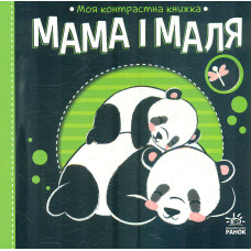 Моя контрасна  книжка. Мама і маля