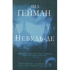 Небудь-де: Роман