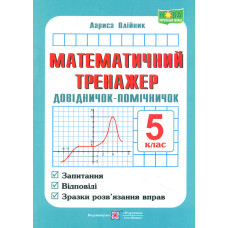 Математичний тренажер 5 кл. Довідничок-помічничок. (за програмою НУШ) 2023
