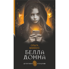 Белла Донна : жіночий детектив із львівською душею