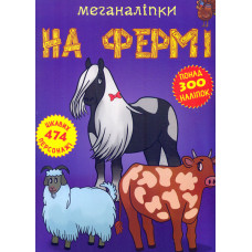 Меганаліпки на фермі