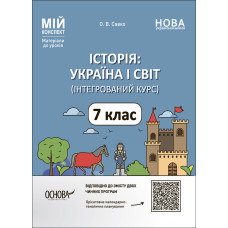 Історія: Україна і світ (інтегрований курс). 7 кл (мій конспект) 2024