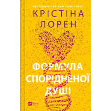 Формула спорідненої душі