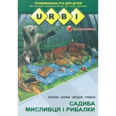Садиба мисливця і рибалки. Розвивальна гра для дітей