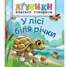 У лісі біля річки