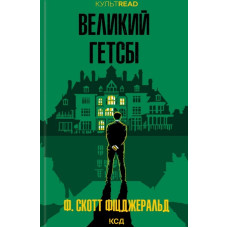Великий Гетсбі (КУЛЬТREAD)