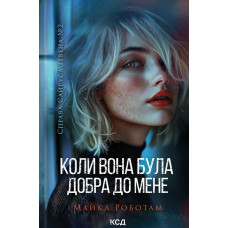 Коли вона була добра до мене (Сайрус Гевен кн 2)