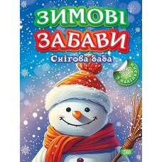 Зимові забави. Снігова баба
