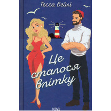Фанатка. Книга 1 (Вища ліга)