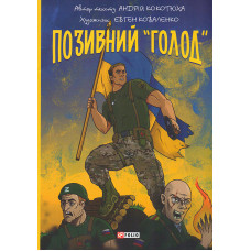 Позивний 