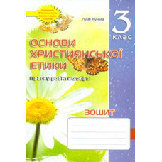 Зошит з основ християнської етики. 3 кл.