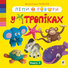 Ліпи і говори. У тропіках. Кн. 2