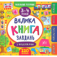 Велика книга завдань з наліпками. 3-4 роки (Маленьки розумник)