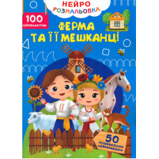 Нейророзмальовка. Ферма та її мешканці