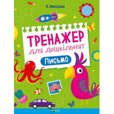 Тренажер для дошкільнят. Письмо