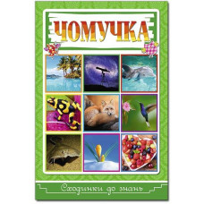 Сходинки до знань. Чомучка.