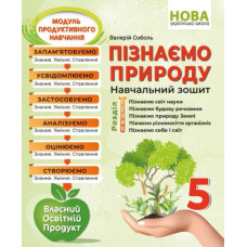 Пізнаємо природу. Навчальний зошит. 5 кл. (НУШ)