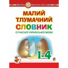 Малий тлумачний словник сучасної української мови. 1-4 класи. НУШ