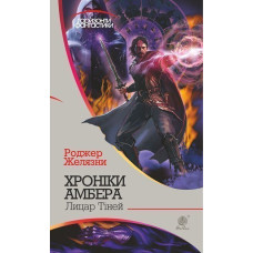Хроніки Амбера : у 10 кн. Кн. 9 : Лицар Тіней : роман