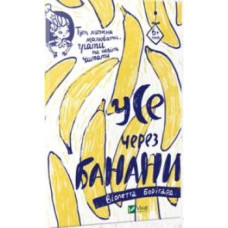 Усе через банани