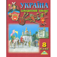 Україна. Історичний атлас. 8 кл.