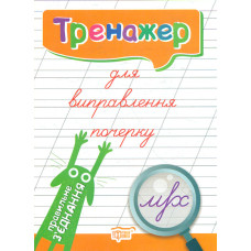 Тренажер для виправлення почерку. Правильне з'єднання