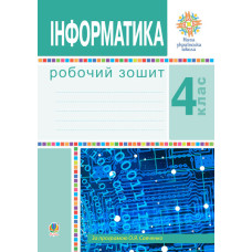 Інформатика. 4 клас. Робочий зошит. НУШ