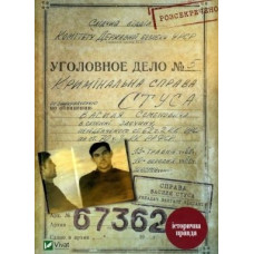 Справа Василя Стуса Збірка документів з архіву колишнього КДБ УРСР