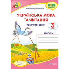 Українська мова та читання. Робочий зошит. 3 клас Ч2 ( до підр. Г.Сапун) НУШ 2020