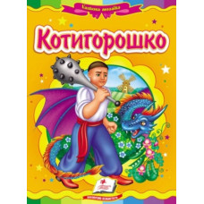 Котигорошко (А5ф. карт) Казкова мозаїка