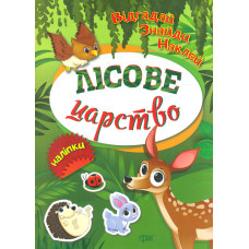 Відгадай, знайди, наклей. Лісове царство.