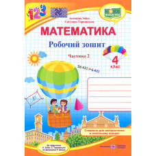 Математика. 4 клас. Робочий зошит Ч2 (до підр.Заїки А.М.) 2022 (НУШ)