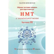 Збірник тестових завдань для підготовки до національного мультимедійного тесту з української мови. ч.3 2024