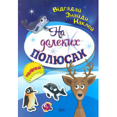 Відгадай, знайди, наклей. На далеких полюсах.