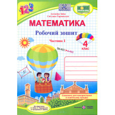 Математика. 4 клас. Робочий зошит Ч1 (до підр.Заїки А.М.) 2022 (НУШ)