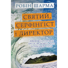 Святий, Серфінгіст і Директор
