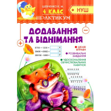 Додавання та віднімання 4 кл (Практикум НУШ)