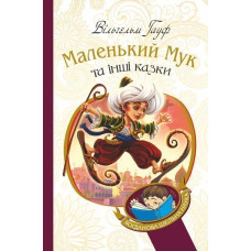 Маленький Мук та інші казки : казкові історії