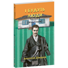 І будуть люди. Ч. 4 (мг) (Фоліо. Сучасна українська література)