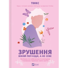 Зрушення. Міняй погляди, а не себе (Саморозвиток)