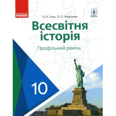 Всесвітня історія (профільний рівень) :підр.10 кл
