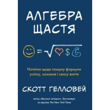 Алгебра щастя. Нотатки щодо пошуку формули успіху,кохання і сенсу життя